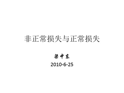 非正常损失与正常损失讲解