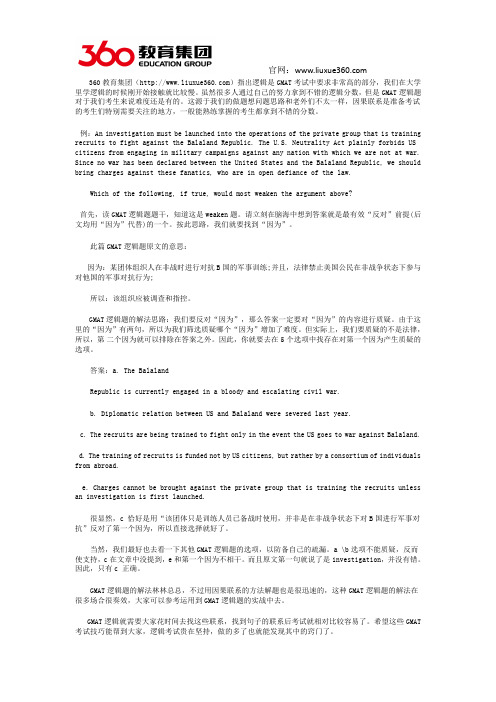 360教育集团 GMAT逻辑技巧分析