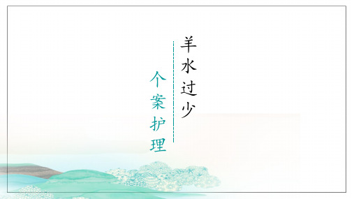 羊水过少个案护理