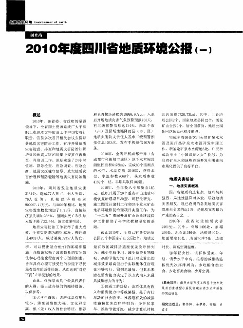 2010年度四川省地质环境公报(一)
