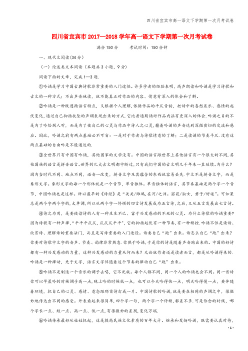 四川省宜宾市高一语文下学期第一次月考试卷