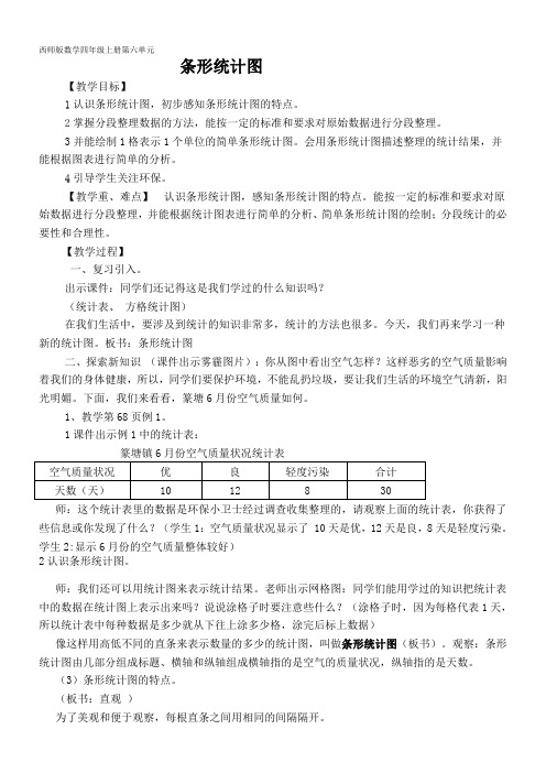 小学数学 西师大版 四年级上册 六 条形统计图条形统计图教案