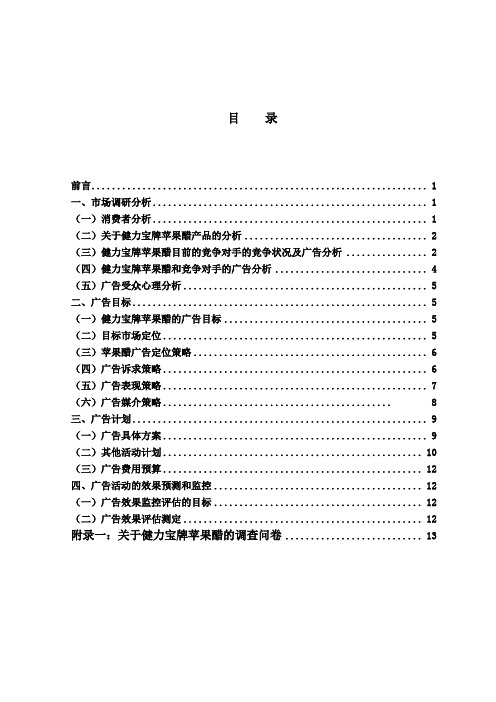 健力宝牌苹果醋广告策划书