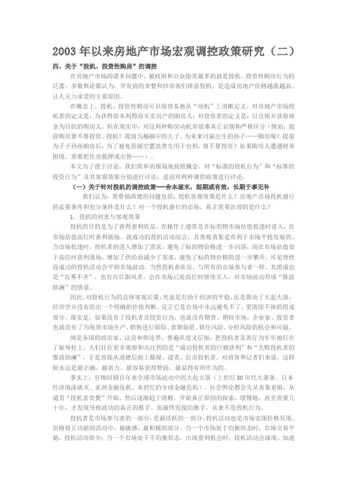 2003年以来房地产市场宏观调控政策研究2