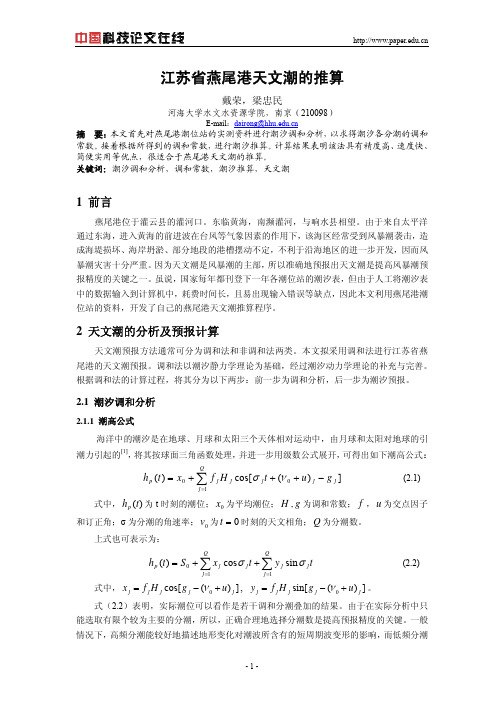 江苏省燕尾港天文潮的推算