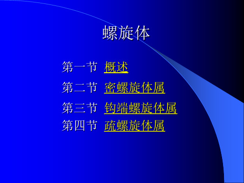 螺旋体
