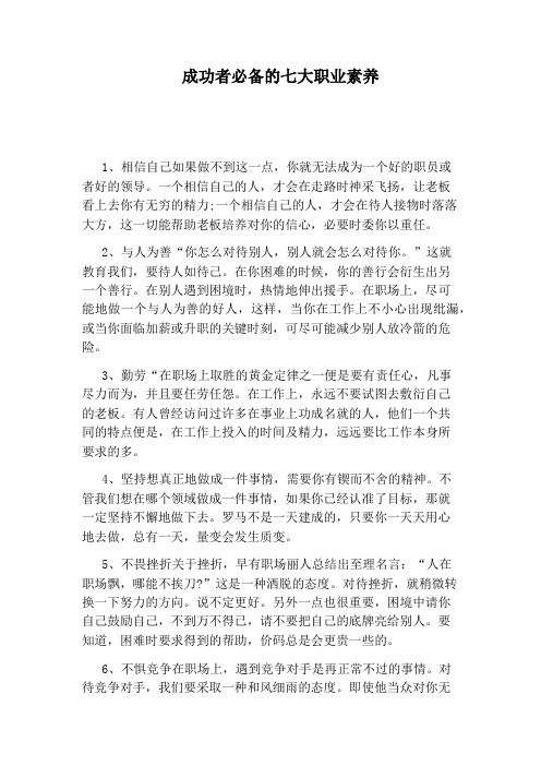 成功者必备的七大职业素养