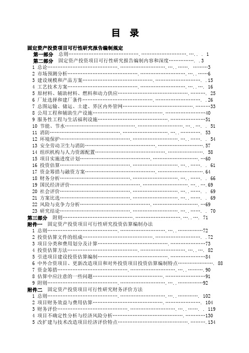 固定资产投资项目可行性研究报告编制规定
