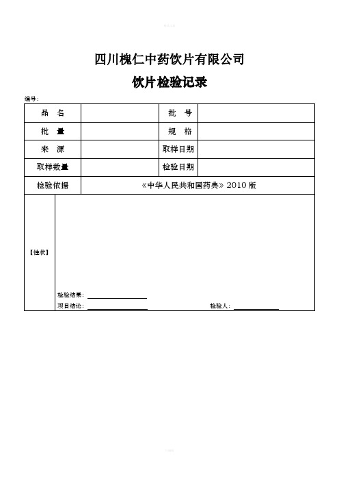 中药饮片检验记录模板