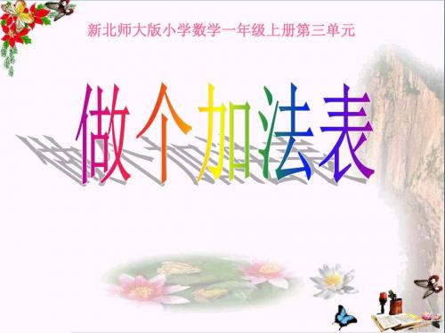 《做个加法表》加与减PPT优秀课件