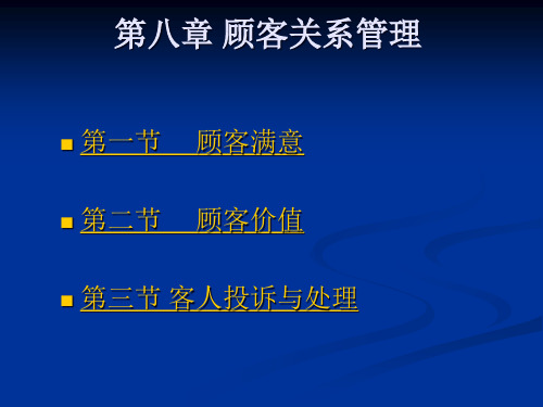 酒店顾客满意与价值(PPT30页).pptx