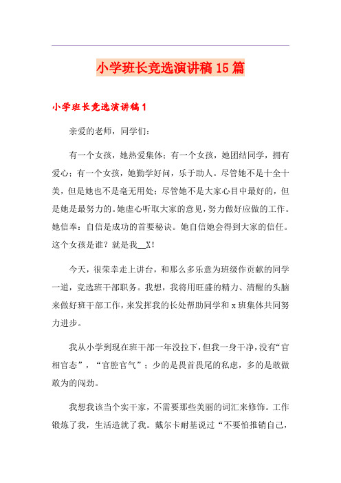 小学班长竞选演讲稿15篇
