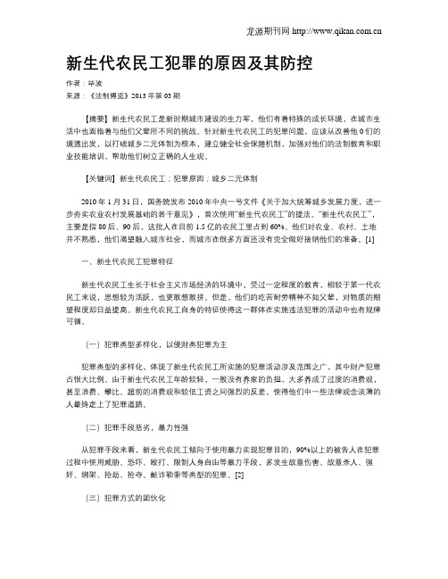 新生代农民工犯罪的原因及其防控