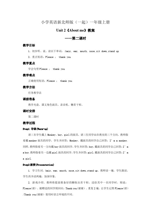 小学英语新北师版(一起)一年级上册 Unit2 About me Lesson 2 教案