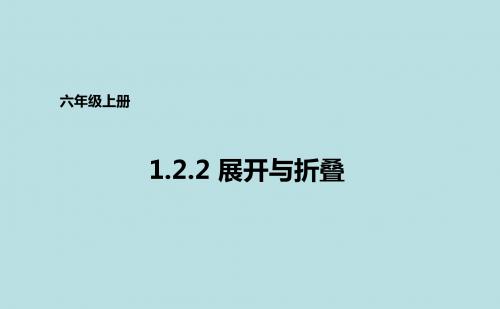 鲁教版(五四学制)六年级上册数学1.2.2展开与折叠课件