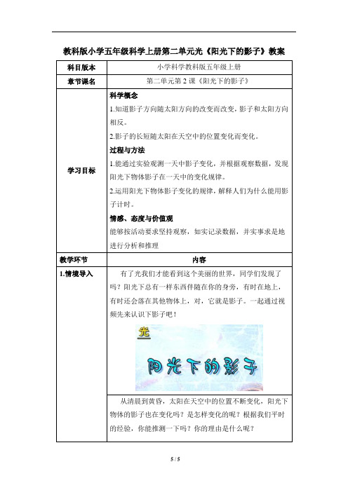 教科版小学五年级科学上册第二单元光《阳光下的影子》教学教案