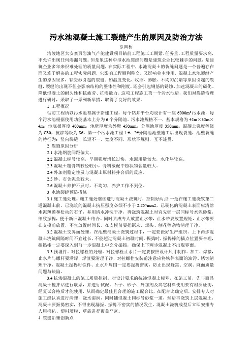 污水池混凝土施工裂缝产生原因及防治方法