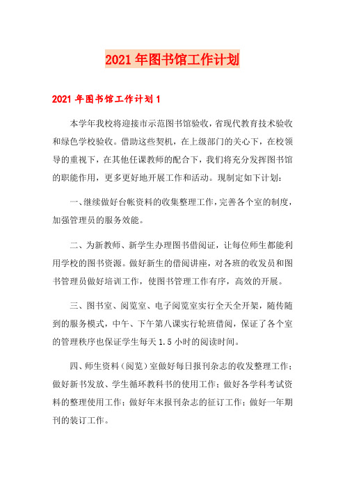 2021年图书馆工作计划(精选汇编)