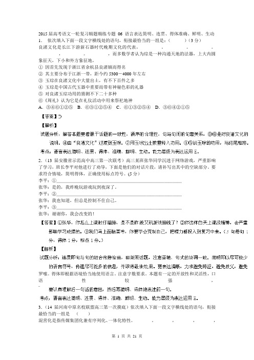 2015届高考语文一轮复习精题精练专题 06 语言表达简明、连贯、得体准确、鲜明、生动