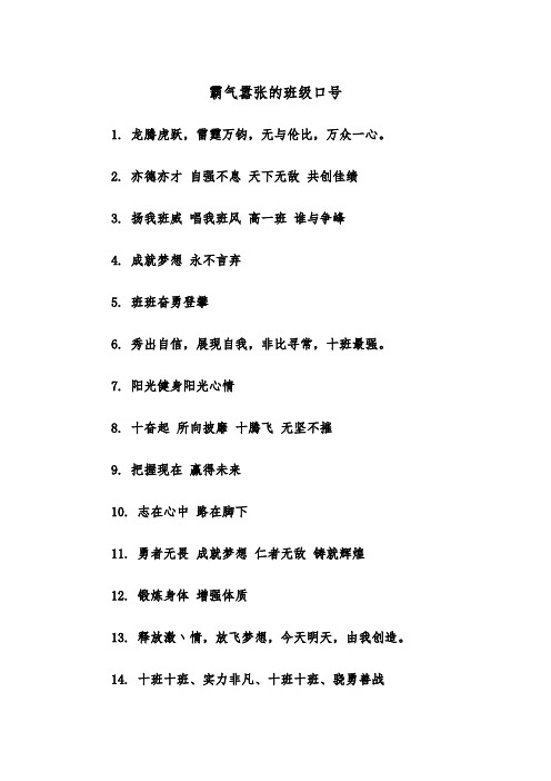 霸气嚣张的班级口号(四篇)