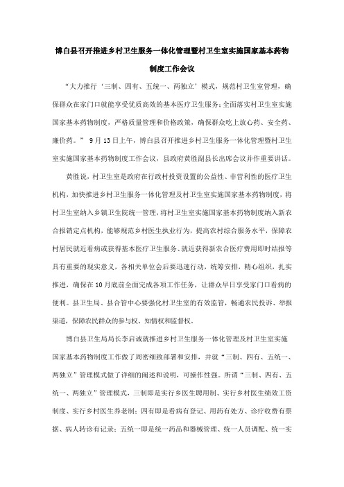 博白县召开推进乡村卫生服务一体化管理暨村卫生室实施国家基本药物制度工作会议