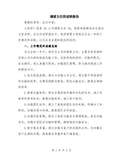调度主任的述职报告