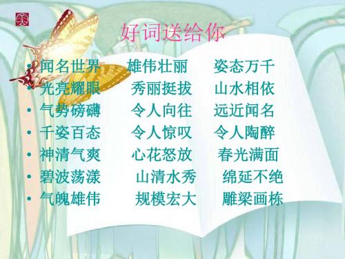 四年级第四单元世界遗产导游词