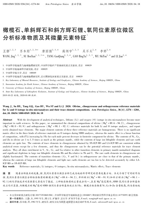 橄榄石、单斜辉石和斜方辉石锂、氧同位素原位微区分析标准物质及其微量元素特征