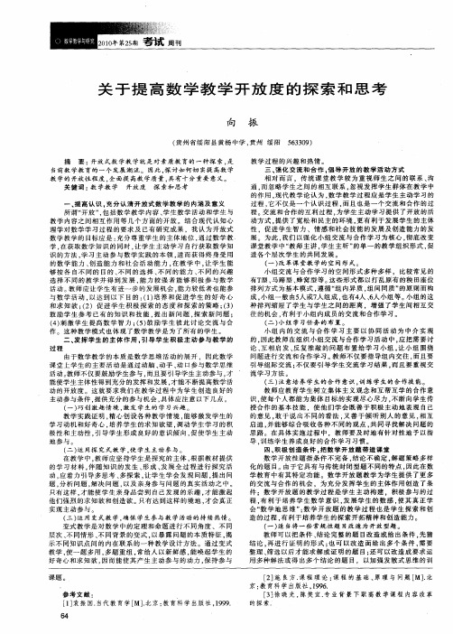 关于提高数学教学开放度的探索和思考