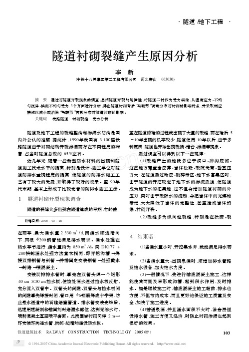 隧道衬砌裂缝产生原因分析