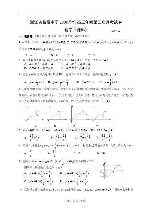 浙江省路桥中学2008学年高三第三次月考试卷理科2008.12