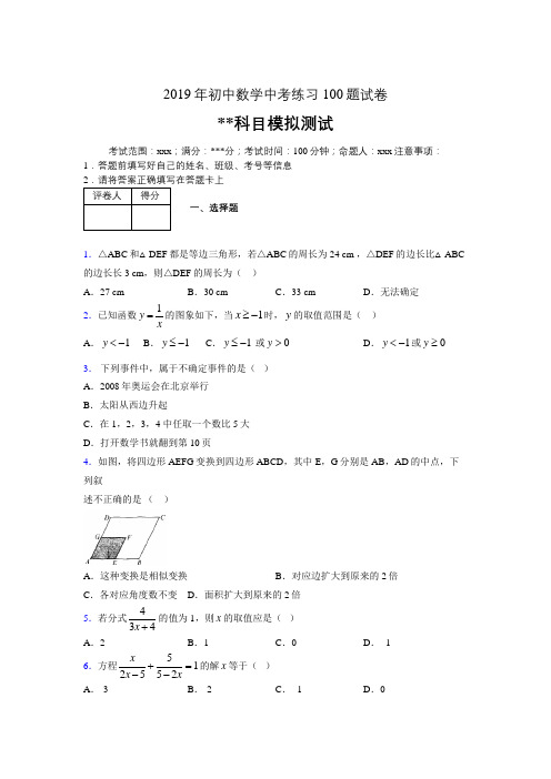 2019年最新初中数学练习100题试卷 中考模拟试题817770