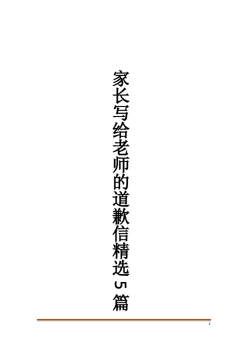 家长写给老师的道歉信精选5篇