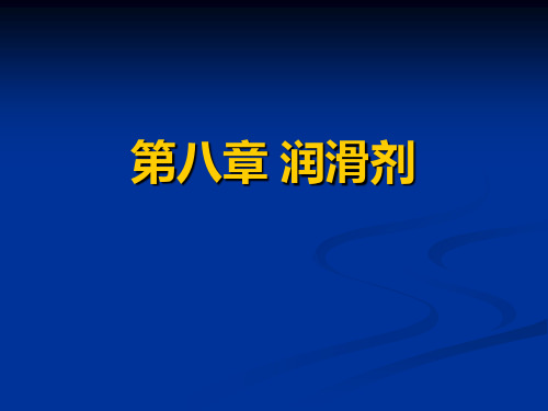 第八章 润滑剂