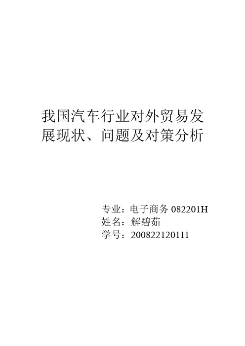 我国汽车行业对外贸易发展现状