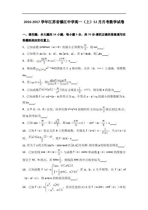 江苏省镇江中学2016-2017学年高一上学期12月月考数学试卷 Word版含解析
