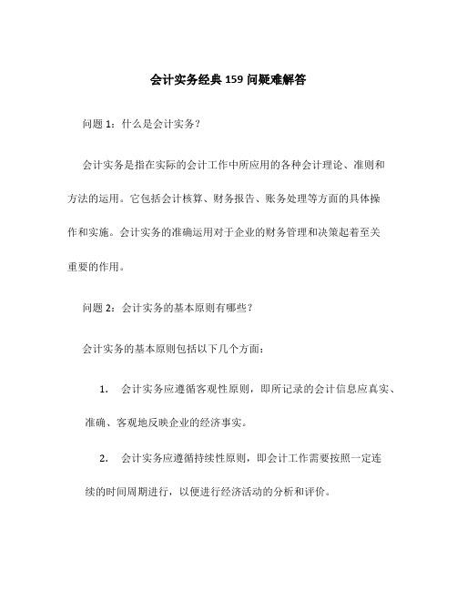 会计实务经典159问疑难解答