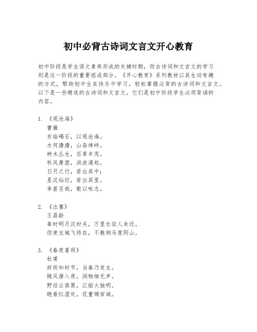 初中必背古诗词文言文开心教育