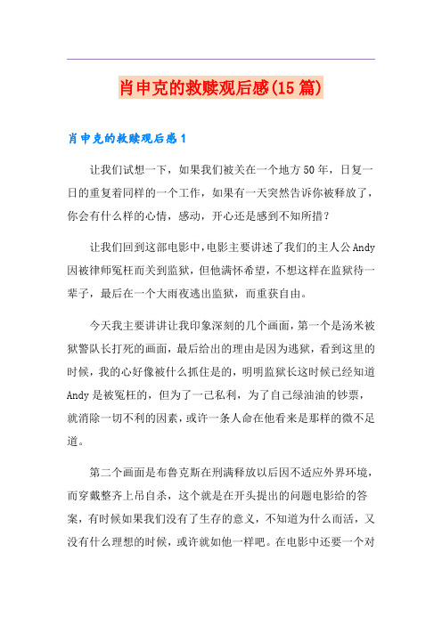肖申克的救赎观后感(15篇)