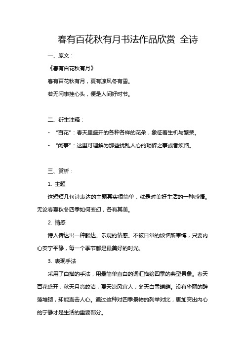 春有百花秋有月书法作品欣赏 全诗