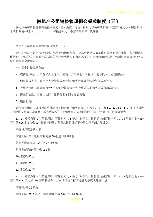 房地产公司销售管理佣金提成制度(五)