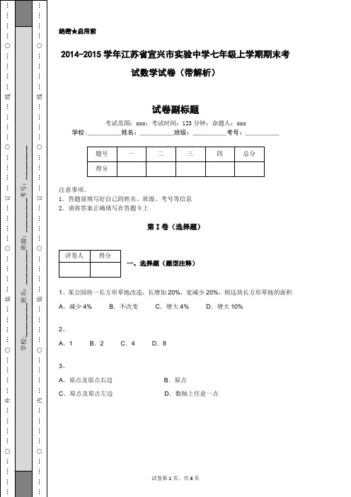 2014-2015学年江苏省宜兴市实验中学七年级上学期期末考试数学试卷(带解析)