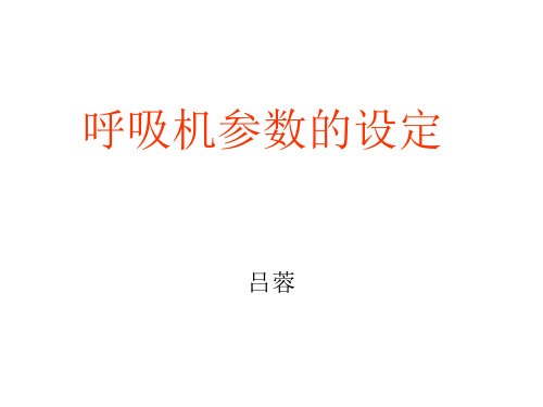 呼吸机参数设定