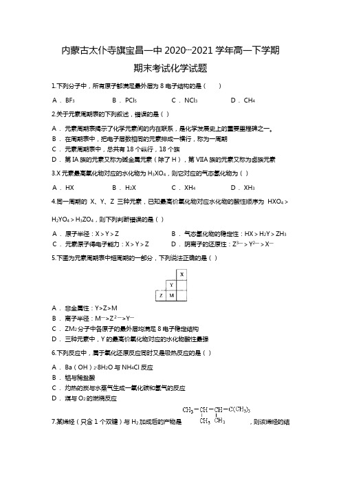 内蒙锡林郭勒盟古太仆寺旗宝昌一中2020┄2021学年高一下学期期末考试试化学题Word版 含解析