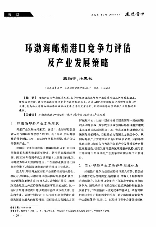 环渤海邮船港口竞争力评估及产业发展策略