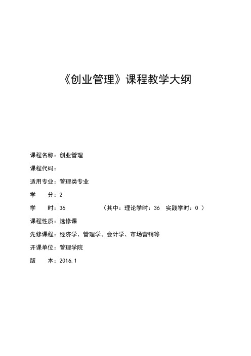 2016版创业管理课程教学大纲