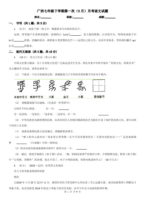 广西七年级下学期第一次(3月)月考语文试题