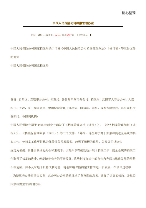 中国人民保险公司档案管理办法