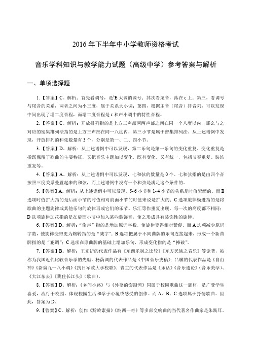 2016年下教师资格证高级音乐真题答案