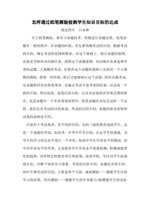 怎样通过纸笔测验检测学生知识目标的达成
